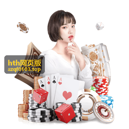hth网页版 新手入门指南