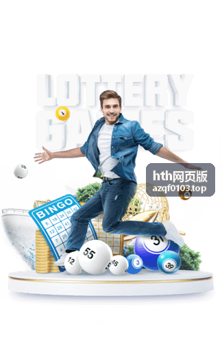 hth网页版 平台指南