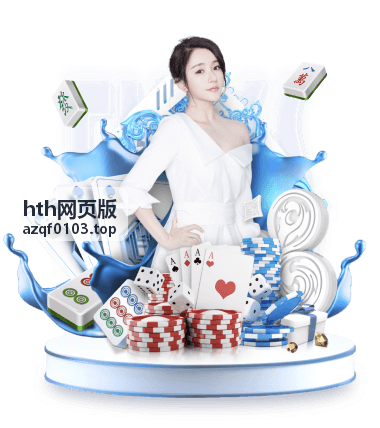 hth网页版 使用教程
