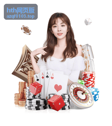 hth网页版 安全设置与隐私保护