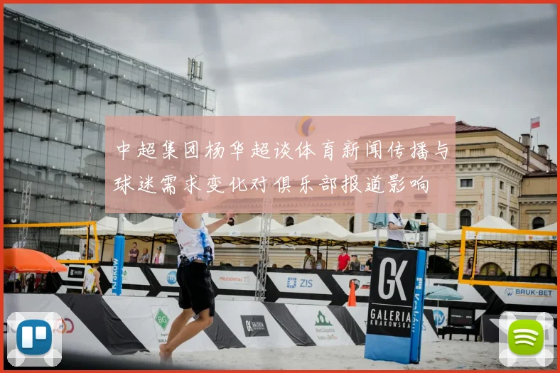 中超集团杨华超谈体育新闻传播与球迷需求变化对俱乐部报道影响