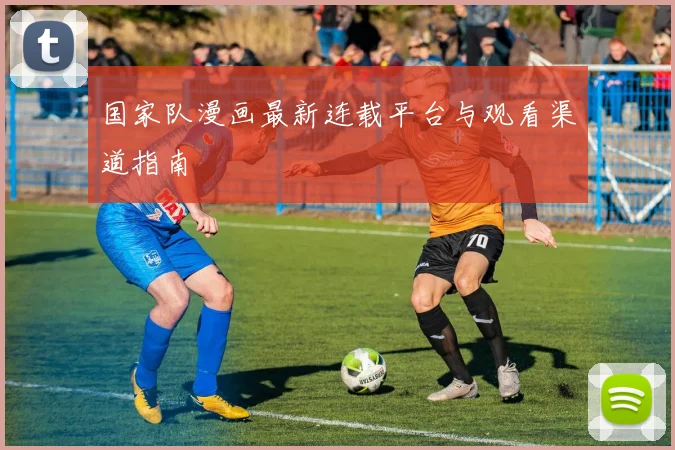 国家队漫画最新连载平台与观看渠道指南