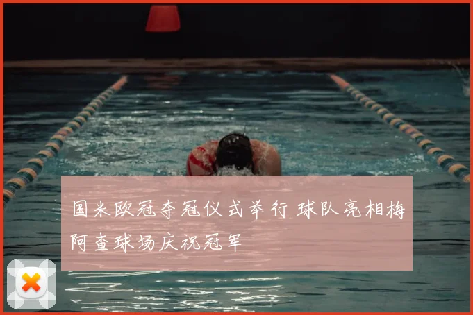 国米欧冠夺冠仪式举行 球队亮相梅阿查球场庆祝冠军