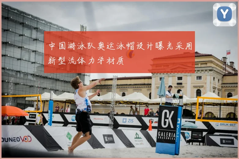 中国游泳队奥运泳帽设计曝光采用新型流体力学材质