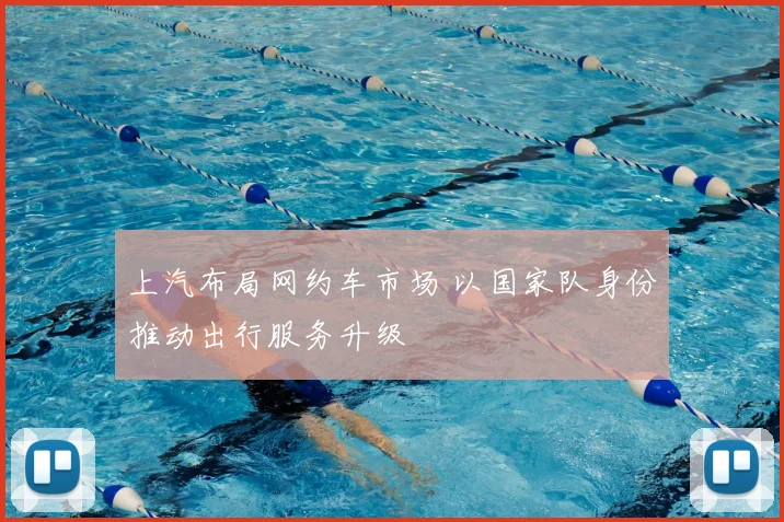 上汽布局网约车市场 以国家队身份推动出行服务升级