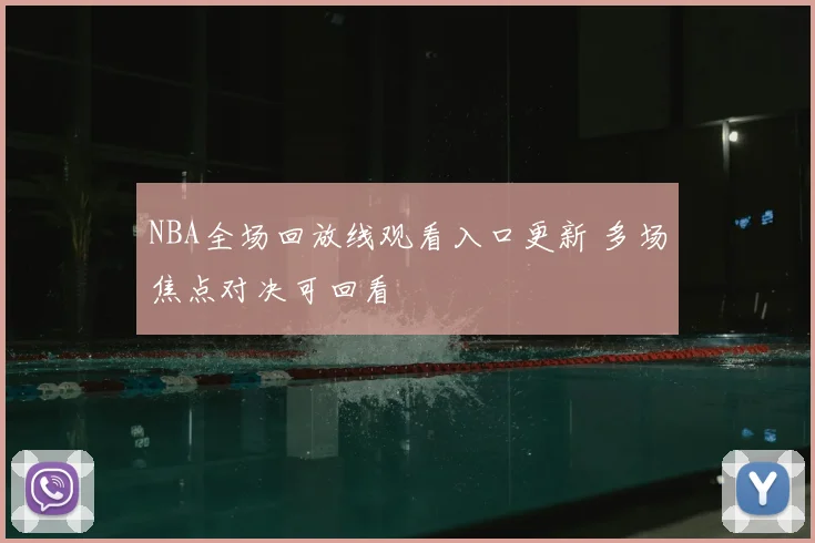 NBA全场回放线观看入口更新 多场焦点对决可回看