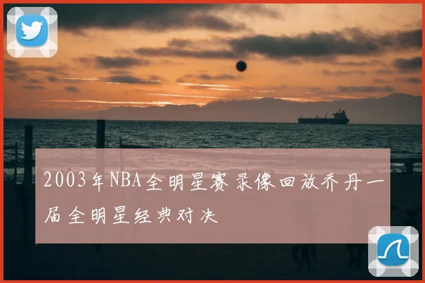 2003年NBA全明星赛录像回放乔丹一届全明星经典对决