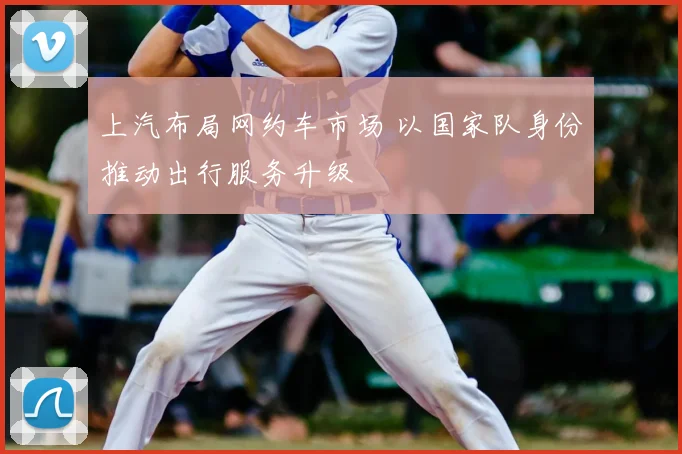 上汽布局网约车市场 以国家队身份推动出行服务升级