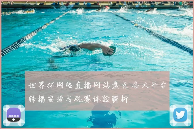 世界杯网络直播网站盘点 各大平台转播安排与观赛体验解析