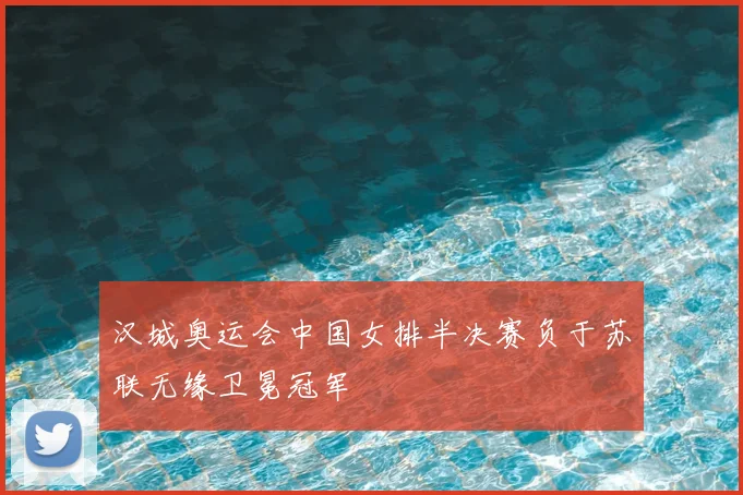 汉城奥运会中国女排半决赛负于苏联无缘卫冕冠军