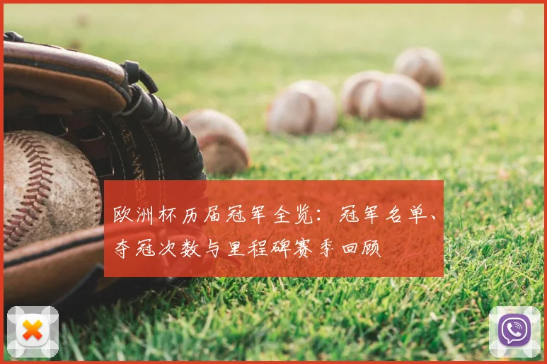 欧洲杯历届冠军全览:冠军名单、夺冠次数与里程碑赛季回顾