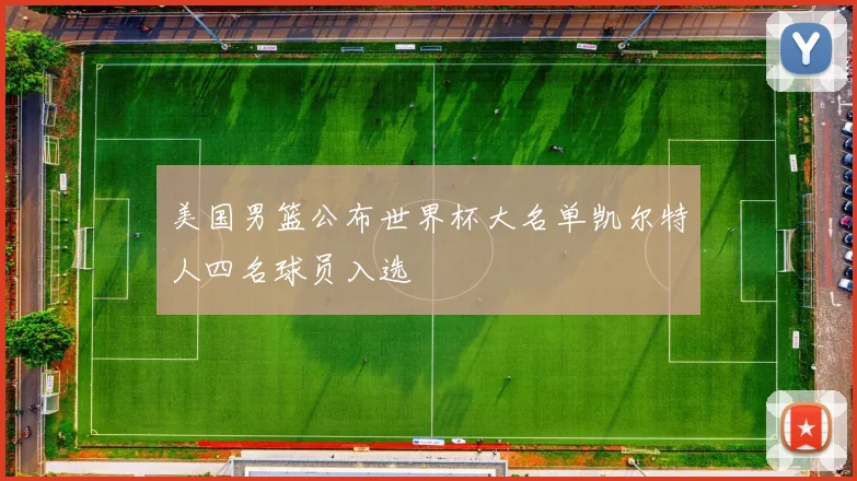 美国男篮公布世界杯大名单凯尔特人四名球员入选