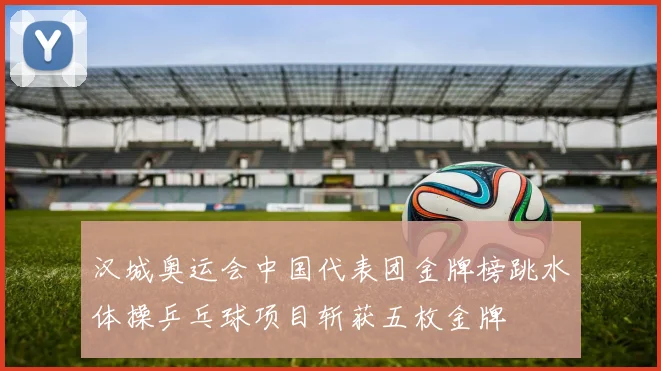 汉城奥运会中国代表团金牌榜跳水体操乒乓球项目斩获五枚金牌