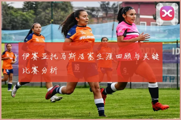 伊赛亚托马斯活塞生涯回顾与关键比赛分析