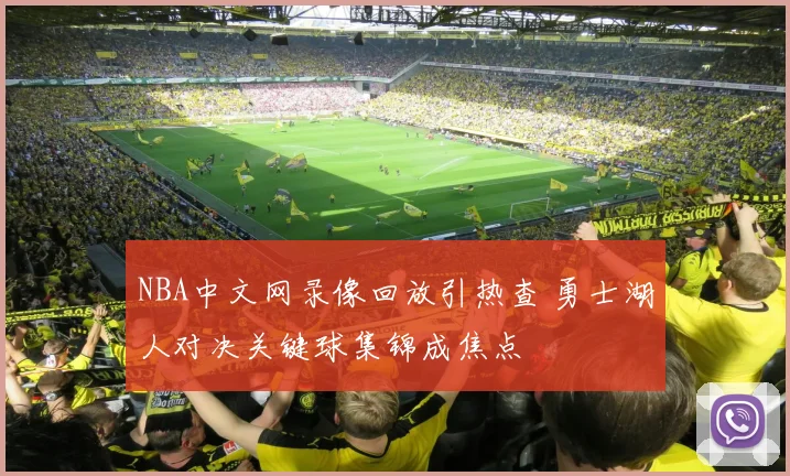 NBA中文网录像回放引热查 勇士湖人对决关键球集锦成焦点