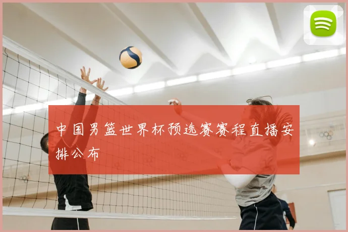 中国男篮世界杯预选赛赛程直播安排公布