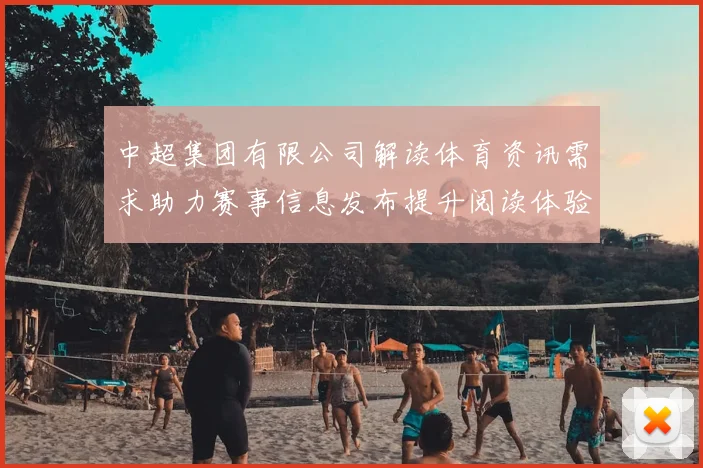 中超集团有限公司解读体育资讯需求助力赛事信息发布提升阅读体验