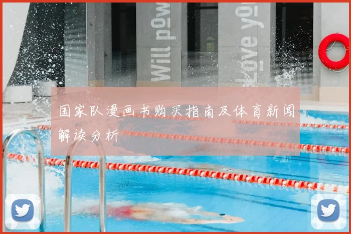 国家队漫画书购买指南及体育新闻解读分析