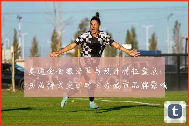 奥运会会徽沿革与设计特征盘点,历届样式变迁对主办城市品牌影响