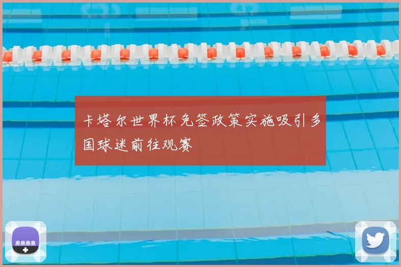 卡塔尔世界杯免签政策实施吸引多国球迷前往观赛