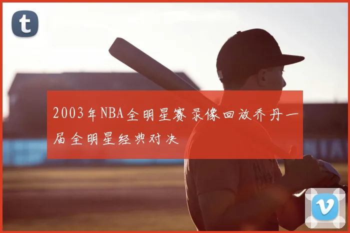 2003年NBA全明星赛录像回放乔丹一届全明星经典对决