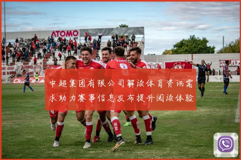 中超集团有限公司解读体育资讯需求助力赛事信息发布提升阅读体验