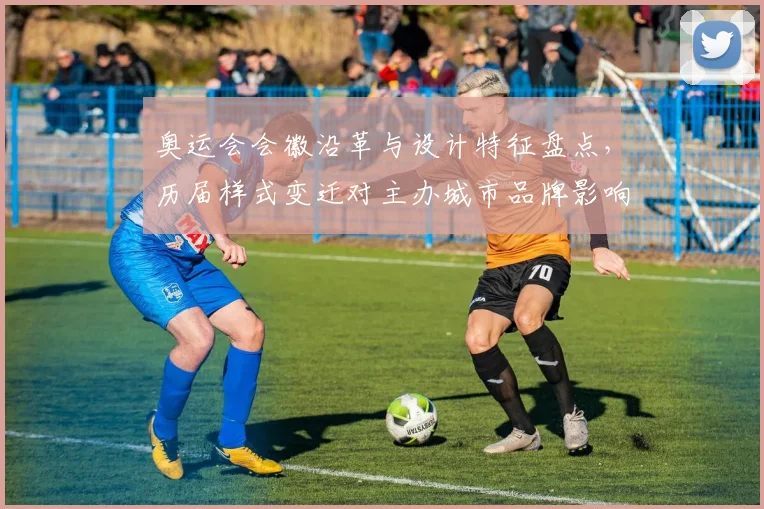 奥运会会徽沿革与设计特征盘点,历届样式变迁对主办城市品牌影响