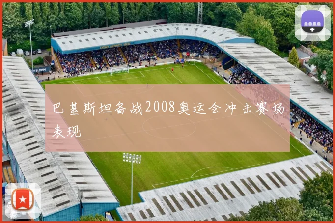 巴基斯坦备战2008奥运会冲击赛场表现
