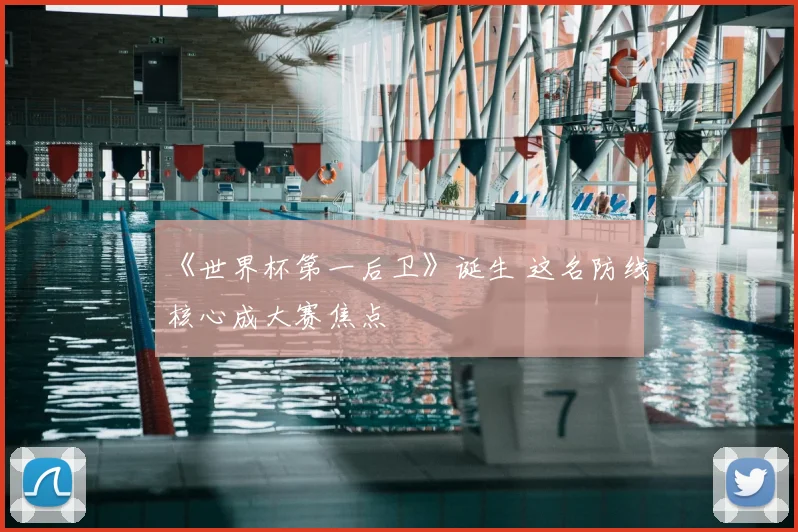 《世界杯第一后卫》诞生 这名防线核心成大赛焦点