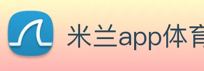 米兰app体育登录入口 Logo
